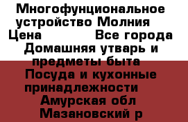 Многофунциональное устройство Молния! › Цена ­ 1 790 - Все города Домашняя утварь и предметы быта » Посуда и кухонные принадлежности   . Амурская обл.,Мазановский р-н